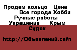 Продам кольцо › Цена ­ 5 000 - Все города Хобби. Ручные работы » Украшения   . Крым,Судак